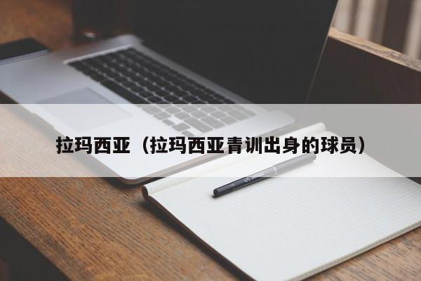 拉玛西亚（拉玛西亚青训出身的球员）