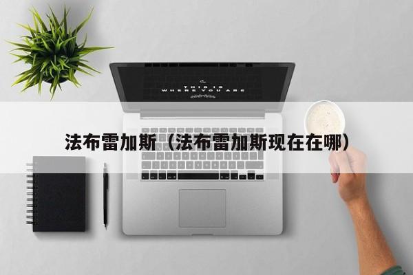 法布雷加斯（法布雷加斯现在在哪）