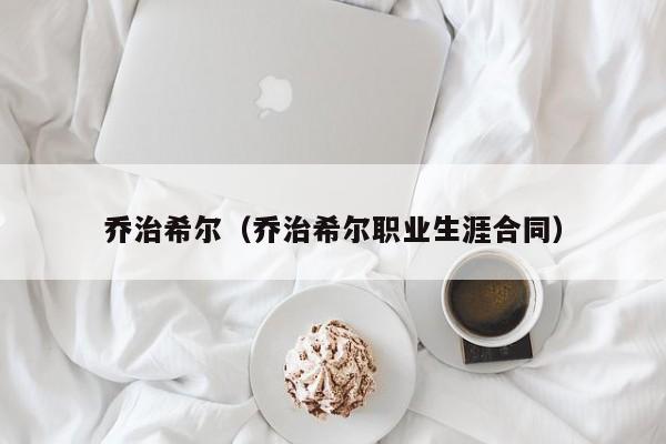 乔治希尔（乔治希尔职业生涯合同）