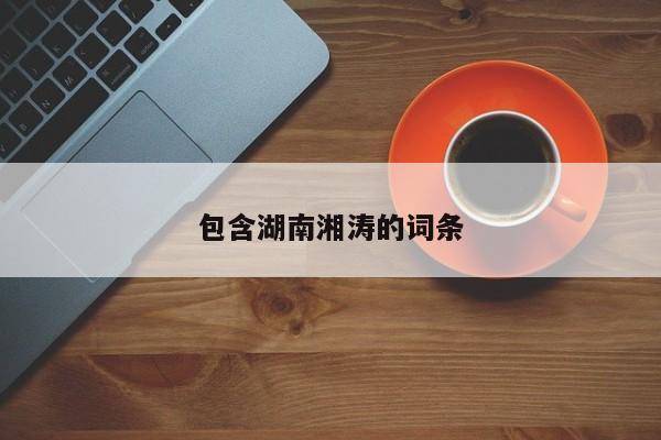 包含湖南湘涛的词条