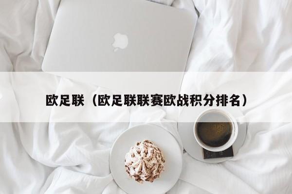 欧足联（欧足联联赛欧战积分排名）