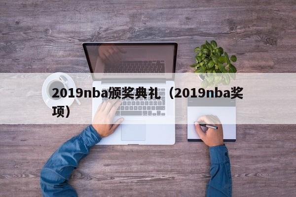 2019nba颁奖典礼（2019nba奖项）