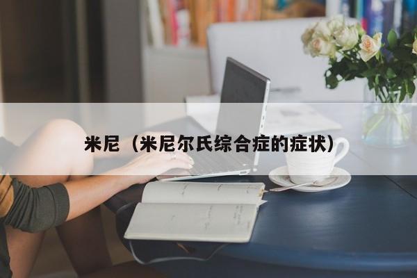 米尼（米尼尔氏综合症的症状）