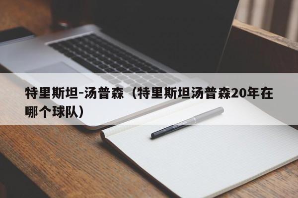 特里斯坦-汤普森（特里斯坦汤普森20年在哪个球队）