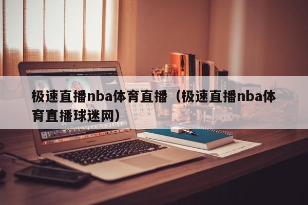 极速直播nba体育直播（极速直播nba体育直播球迷网）