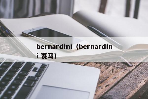 bernardini（bernardini 赛马）