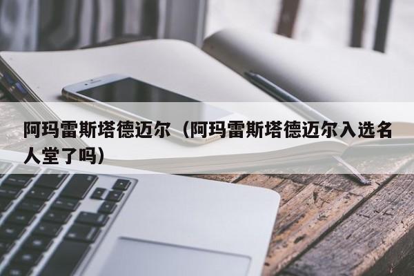 阿玛雷斯塔德迈尔（阿玛雷斯塔德迈尔入选名人堂了吗）