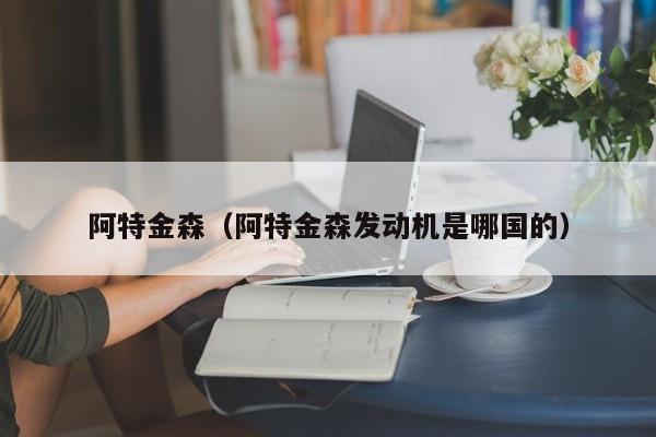 阿特金森（阿特金森发动机是哪国的）