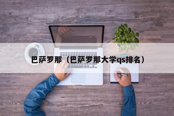 巴萨罗那（巴萨罗那大学qs排名）