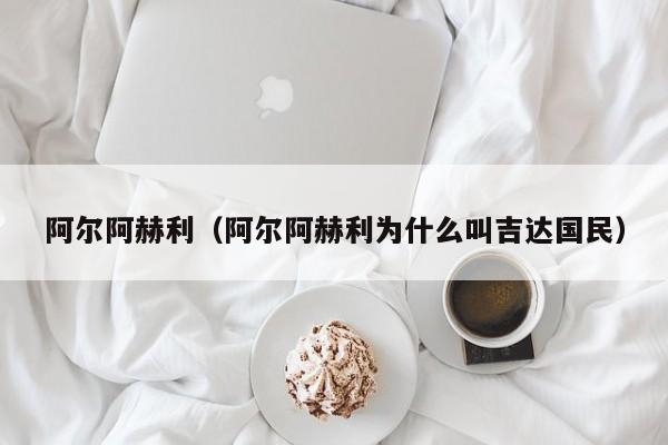 阿尔阿赫利（阿尔阿赫利为什么叫吉达国民）