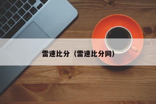 雷速比分（雷速比分网）