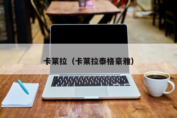 卡莱拉（卡莱拉泰格豪雅）