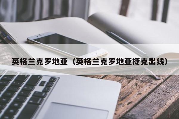英格兰克罗地亚（英格兰克罗地亚捷克出线）