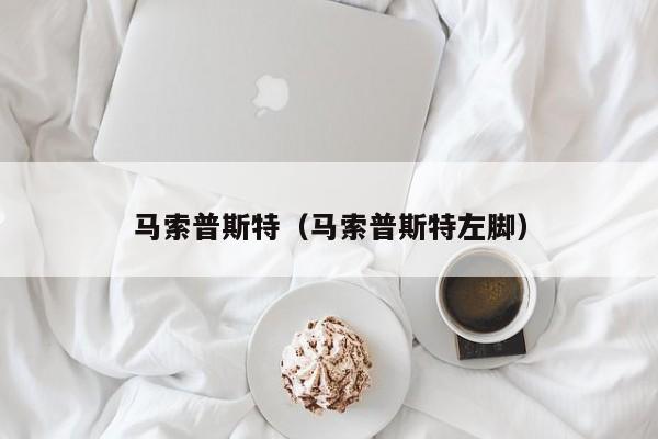 马索普斯特（马索普斯特左脚）