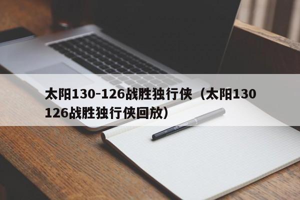 太阳130-126战胜独行侠（太阳130126战胜独行侠回放）