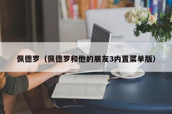 佩德罗（佩德罗和他的朋友3内置菜单版）