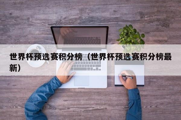 世界杯预选赛积分榜（世界杯预选赛积分榜最新）