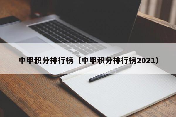 中甲积分排行榜（中甲积分排行榜2021）