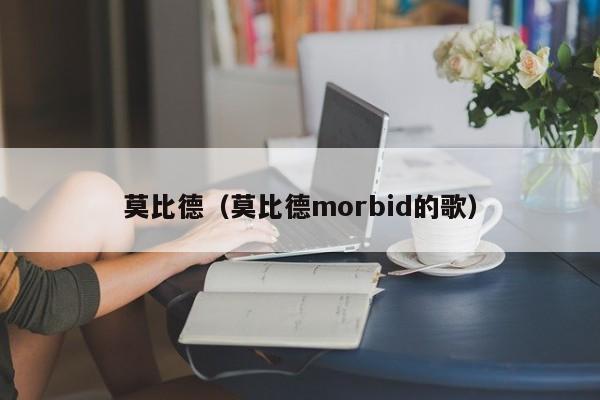 莫比德（莫比德morbid的歌）