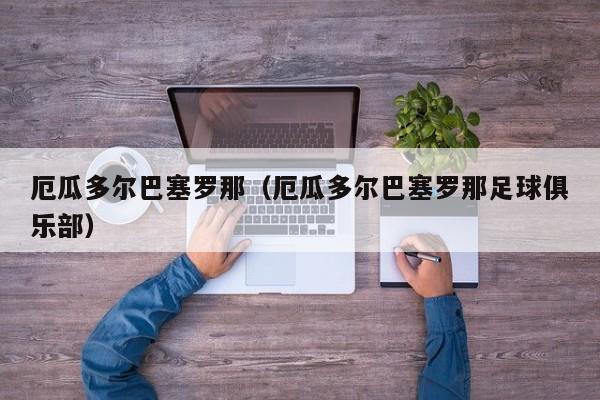 厄瓜多尔巴塞罗那（厄瓜多尔巴塞罗那足球俱乐部）