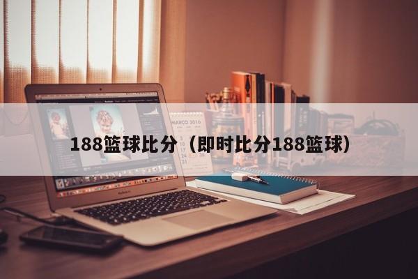 188篮球比分（即时比分188篮球）