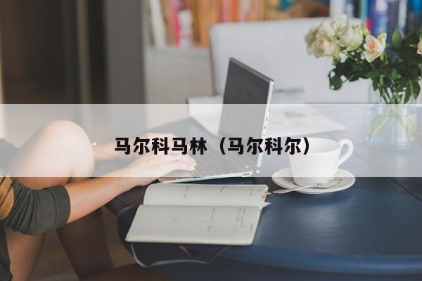 马尔科马林（马尔科尔）