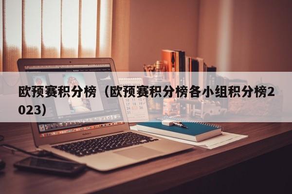欧预赛积分榜（欧预赛积分榜各小组积分榜2023）