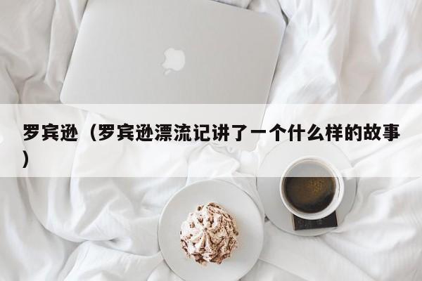 罗宾逊（罗宾逊漂流记讲了一个什么样的故事）