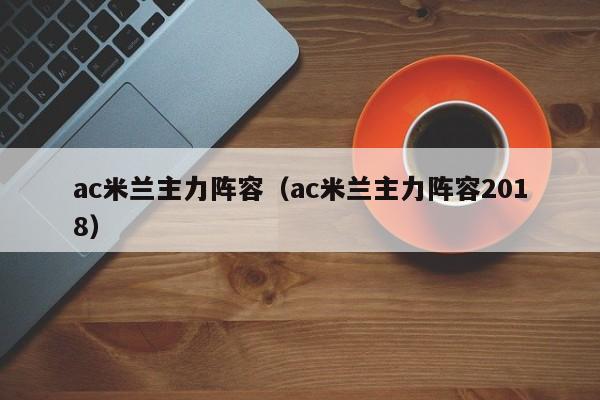 ac米兰主力阵容（ac米兰主力阵容2018）