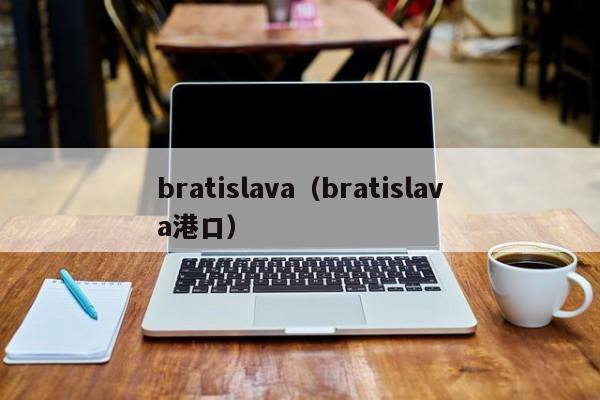 bratislava（bratislava港口）