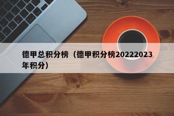 德甲总积分榜（德甲积分榜20222023年积分）