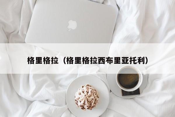 格里格拉（格里格拉西布里亚托利）