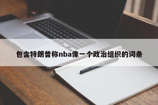 包含特朗普称nba像一个政治组织的词条