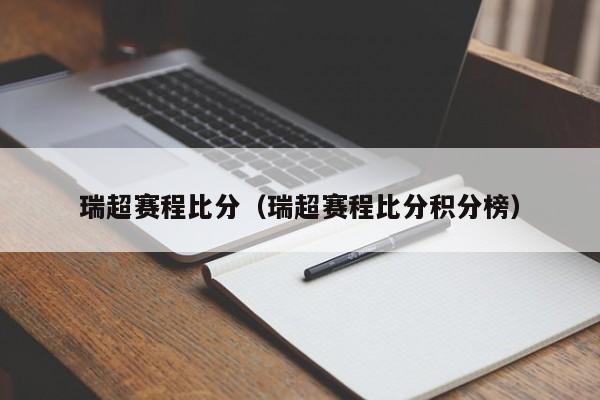 瑞超赛程比分（瑞超赛程比分积分榜）