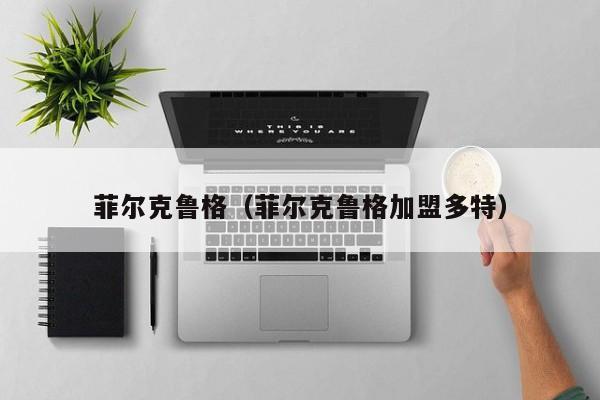 菲尔克鲁格（菲尔克鲁格加盟多特）