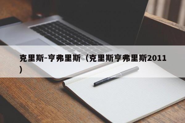 克里斯-亨弗里斯（克里斯亨弗里斯2011）