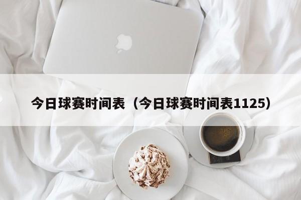 今日球赛时间表（今日球赛时间表1125）