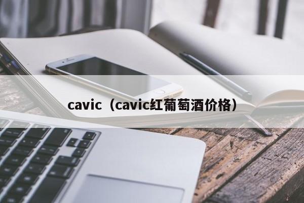 cavic（cavic红葡萄酒价格）