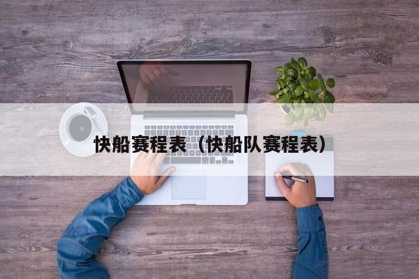 快船赛程表（快船队赛程表）