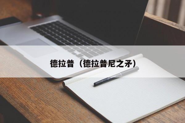 德拉普（德拉普尼之矛）