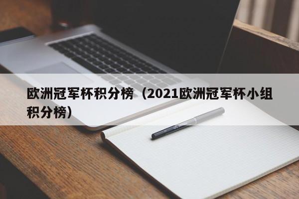 欧洲冠军杯积分榜（2021欧洲冠军杯小组积分榜）