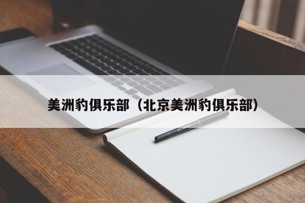 美洲豹俱乐部（北京美洲豹俱乐部）