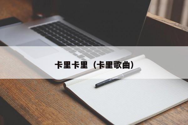 卡里卡里（卡里歌曲）
