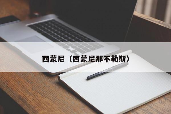西蒙尼（西蒙尼那不勒斯）
