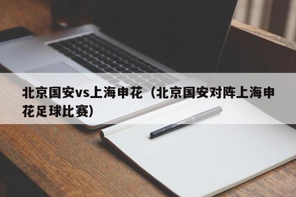 北京国安vs上海申花（北京国安对阵上海申花足球比赛）