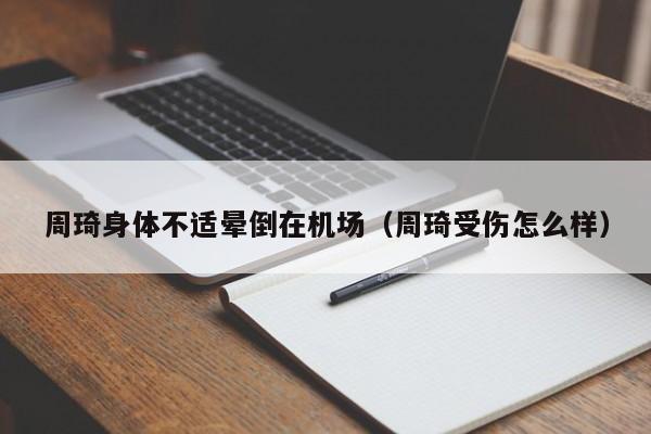 周琦身体不适晕倒在机场（周琦受伤怎么样）