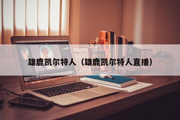 雄鹿凯尔特人（雄鹿凯尔特人直播）