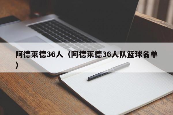 阿德莱德36人（阿德莱德36人队篮球名单）
