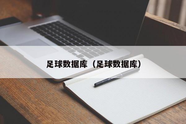 足球数据库（足球数据库）