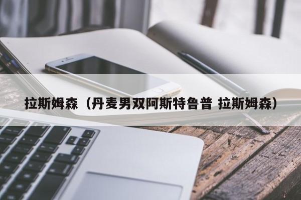拉斯姆森（丹麦男双阿斯特鲁普 拉斯姆森）